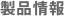 製品情報