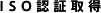 ISO認証取得