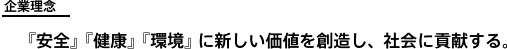 企業理念 『安全』『健康』『環境』に新しい価値を創造し、社会に貢献する。