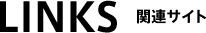 LINKS　関連サイト