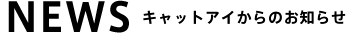 NEWS　キャットアイからのお知らせ