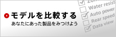 モデルを比較する　あなたにあった製品をみつけよう
