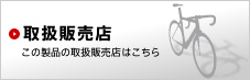 取扱販売店　この製品の取扱販売店はこちら