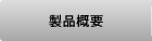 製品概要
