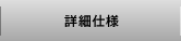 詳細仕様