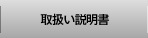 取扱い説明書