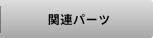 関連パーツ