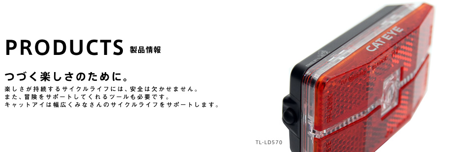 PRODUCTS 製品情報 つづく楽しさのために。夜間走行には絶対必需品であるリフレクター。安全のためにもJIS規格適合品を選び、安全なサイクルライフを楽しみましょう。―TL-LD570