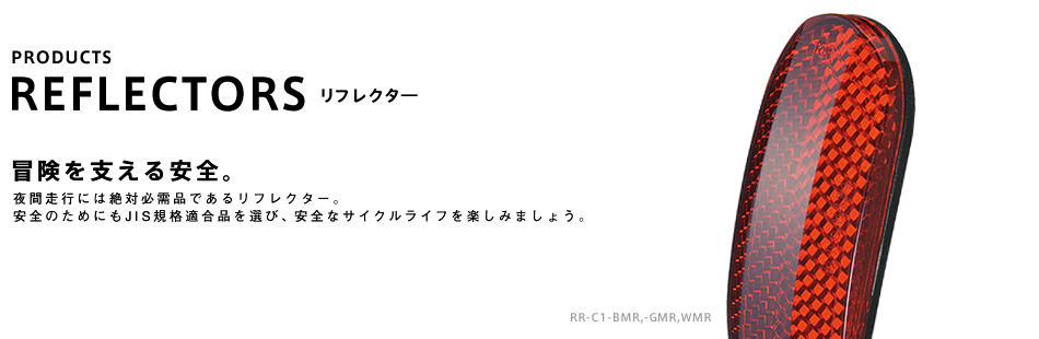 リフレクター