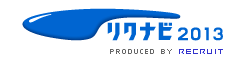 リクナビ2013