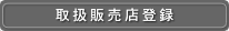 取扱販売店登録