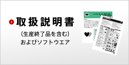 ダウンロード 各製品の説明書などをご覧いただけます