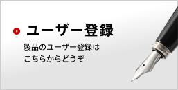ユーザー登録 製品のユーザー登録はこちらからどうぞ