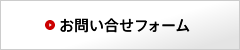 お問い合せフォーム
