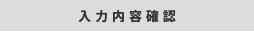 入力内容確認