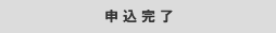 登録完了