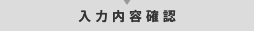 入力内容確認