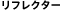 リフレクター
