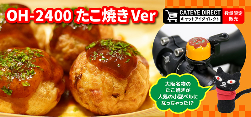 oh-2400_たこ焼きベル.jpg