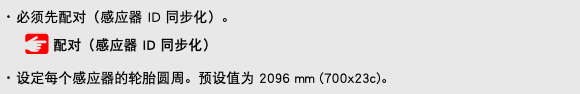 ･ 必须先配对（感应器 ID 同步化）。 ﷯ 配对（感应器 ID 同步化） ･ 设定每个感应器的轮胎圆周。预设值为 2096 mm (700x23c)。