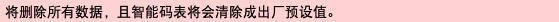 将删除所有数据，且智能码表将会清除成出厂预设值。