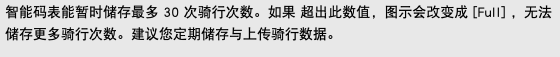 智能码表能暂时储存最多 30 次骑行次数。如果 超出此数值，图示会改变成 [Full] ，无法储存更多骑行次数。建议您定期储存与上传骑行数据。