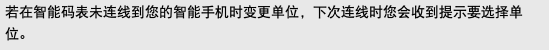 若在智能码表未连线到您的智能手机时变更单位，下次连线时您会收到提示要选择单位。