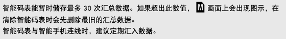 智能码表能暂时储存最多 30 次汇总数据。如果超出此数值， ﷯ 画面上会出现图示，在清除智能码表时会先删除最旧的汇总数据。 智能码表与智能手机连线时，建议定期汇入数据。