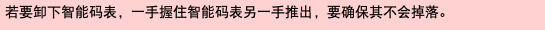 若要卸下智能码表，一手握住智能码表另一手推出，要确保其不会掉落。