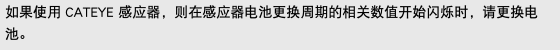 如果使用 CATEYE 感应器，则在感应器电池更换周期的相关数值开始闪烁时，请更换电池。