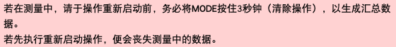 若在测量中，请于操作重新启动前，务必将MODE按住3秒钟（清除操作），以生成汇总数据。 若先执行重新启动操作，便会丧失测量中的数据。