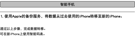 ﷯ ﷯ 1. 使用Apple的备份服务，将数据从过去使用的iPhone转移至新的iPhone。 通过以上步骤，完成数据转移。 可在新iPhone上使用智能码表。