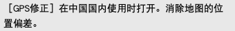 ［GPS修正］在中国国内使用时打开。消除地图的位置偏差。