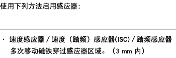 使用下列方法启用感应器： ﷯ ・ 速度感应器／速度（踏频）感应器(ISC)／踏频感应器 多次移动磁铁穿过感应器区域。（3 mm 内）