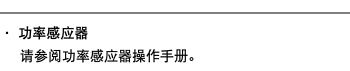 ﷯ ・ 功率感应器 请参阅功率感应器操作手册。