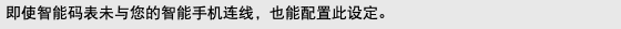 即使智能码表未与您的智能手机连线，也能配置此设定。