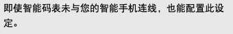 即使智能码表未与您的智能手机连线，也能配置此设定。