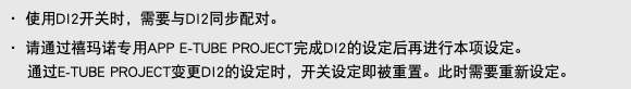 ・ 使用DI2开关时，需要与DI2同步配对。 ・ 请通过禧玛诺专用APP E-TUBE PROJECT完成DI2的设定后再进行本项设定。 通过E-TUBE PROJECT变更DI2的设定时，开关设定即被重置。此时需要重新设定。