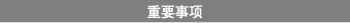 重要事项