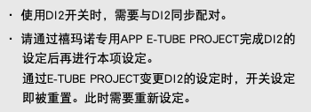 ・ 使用DI2开关时，需要与DI2同步配对。 ・ 请通过禧玛诺专用APP E-TUBE PROJECT完成DI2的设定后再进行本项设定。 通过E-TUBE PROJECT变更DI2的设定时，开关设定即被重置。此时需要重新设定。