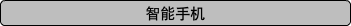 智能手机