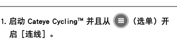 ﷯ 1. 启动 Cateye Cycling™ 并且从 ﷯（选单）开启［连线］。
