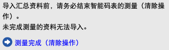 导入汇总资料前，请务必结束智能码表的测量（清除操作）。 未完成测量的资料无法导入。 ﷯ 测量完成（清除操作）