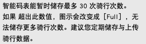 智能码表能暂时储存最多 30 次骑行次数。 如果 超出此数值，图示会改变成［Full］，无法储存更多骑行次数。建议您定期储存与上传骑行数据。