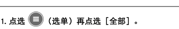 ﷯ 1. 点选 ﷯（选单）再点选［全部］。