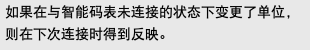 如果在与智能码表未连接的状态下变更了单位，则在下次连接时得到反映。