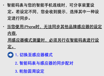 ・ 智能码表与您的智能手机连线时，可分享装置设定。若设定不同，您会收到提示，选择其中一种设定进行同步。 ・ 当您使用iPhone时，无法同步其他品牌感应器的设定内容. 用感应器模式测量时，必须另行在智能码表进行设定。 ﷯ 1. 切换至感应器模式 2. 智能码表与感应器的同步配对 3. 轮胎圆周设定