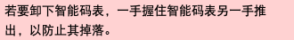 若要卸下智能码表，一手握住智能码表另一手推出，以防止其掉落。