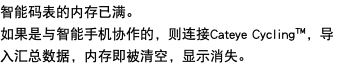 智能码表的内存已满。 如果是与智能手机协作的，则连接Cateye Cycling™，导入汇总数据，内存即被清空，显示消失。