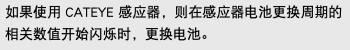 如果使用 CATEYE 感应器，则在感应器电池更换周期的相关数值开始闪烁时，更换电池。
